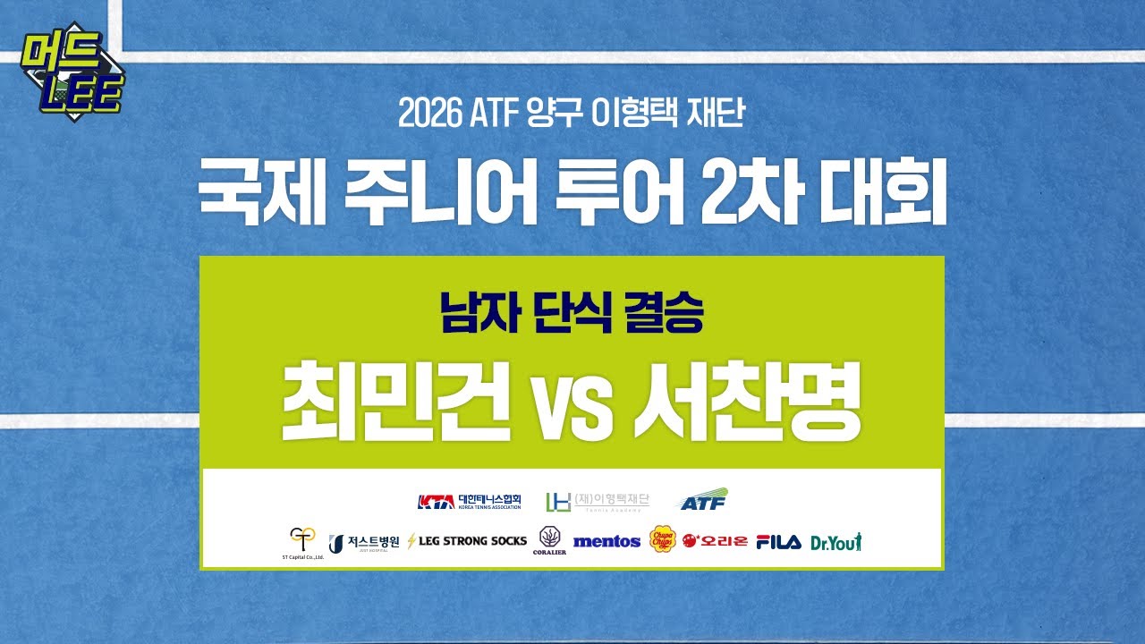 [LIVE] 머드리와 함께하는 2026 ATF 양구 국제 주니어 2차 대회 남자 단식 결승