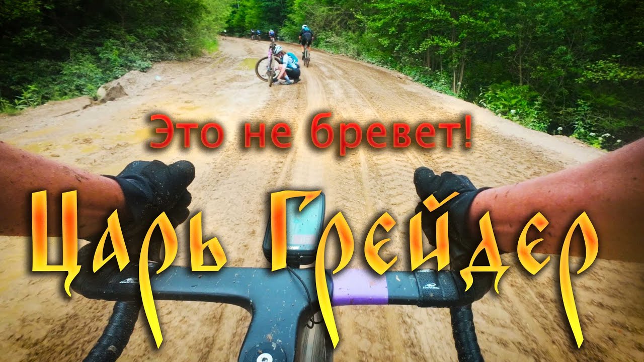 Самая хайповая гонка сезона 2025! Царь Грейдер 250км