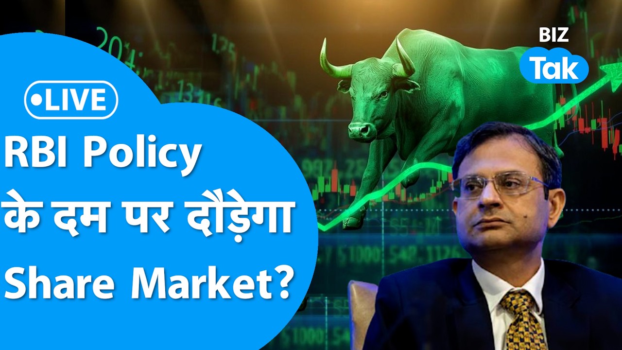 RBI Monetary Policy LIVE: RBI Policy के दम पर दौड़ेगा Share Market? | Sanjay Malhotra | BIZ Tak
