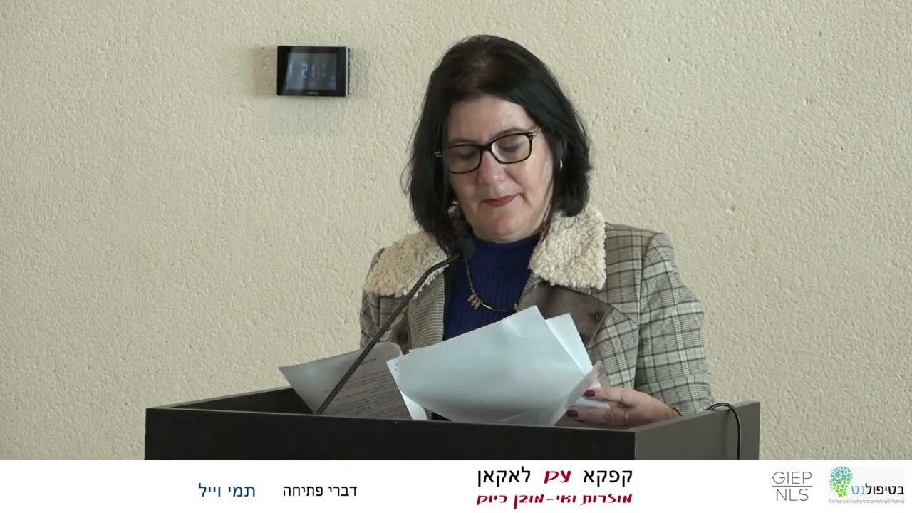 דברי פתיחה לכנס מאת תמי וייל