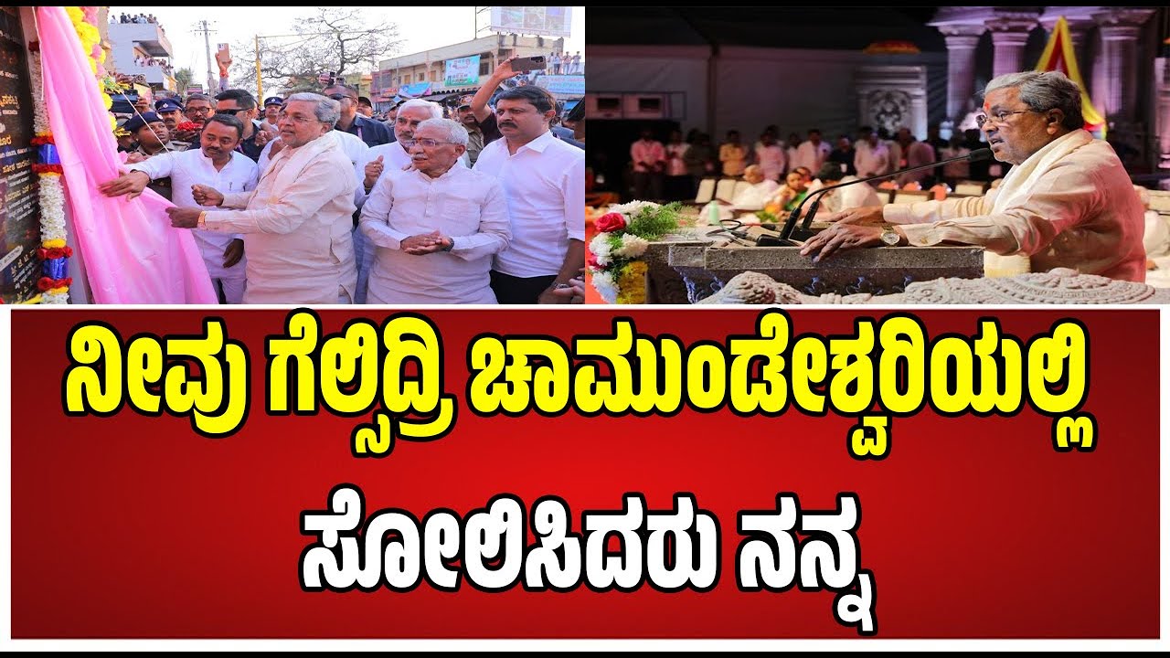 Siddaramaiah : ಬಾದಾಮಿ ಜನರ ಪ್ರೀತಿ - ಅಭಿಮಾನದ ಋಣ ಈಗಲೂ ನನ್ನ ಮೇಲಿದೆ. #pratidhvani #badami #varuna