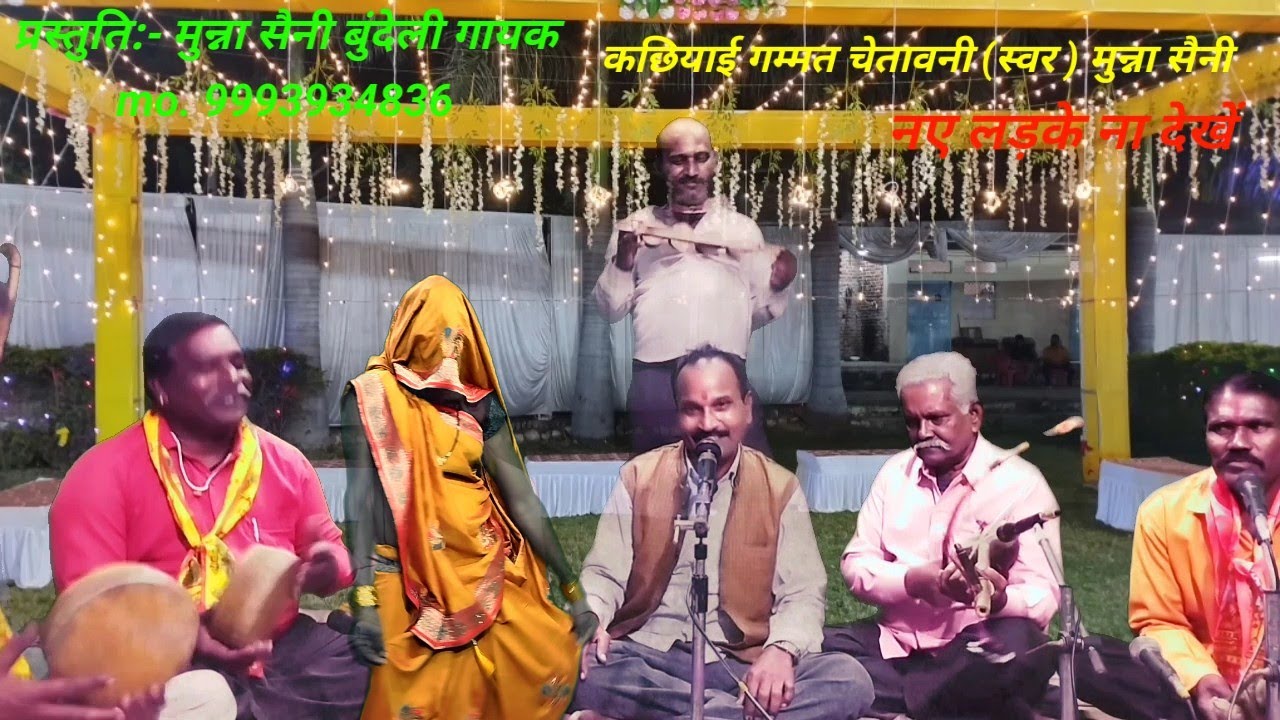 पारंपरिक कछियाइ गीत (चेतावनी चौकड़िया) सिंगर!!मुन्ना सैनी