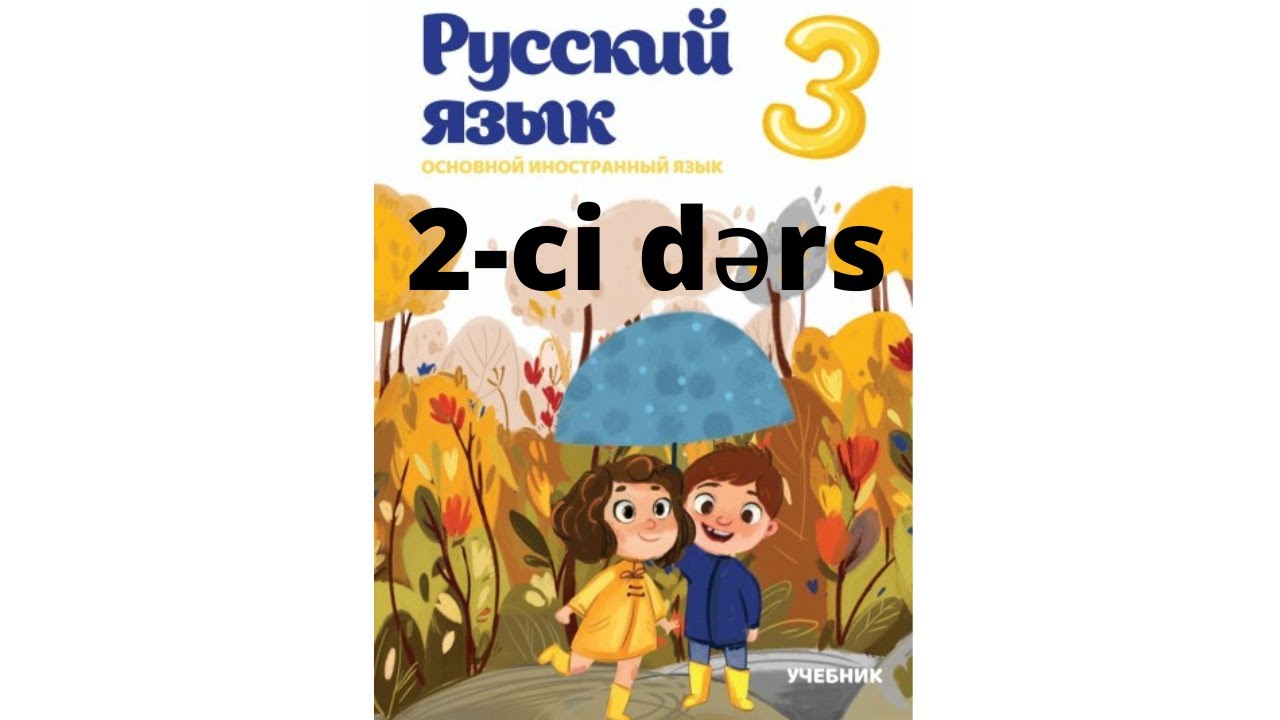 Rus dili dərsləri! 3-cu sinif 2-ci dərs! Уроки русского языка 3-ий класс 2-ой урок