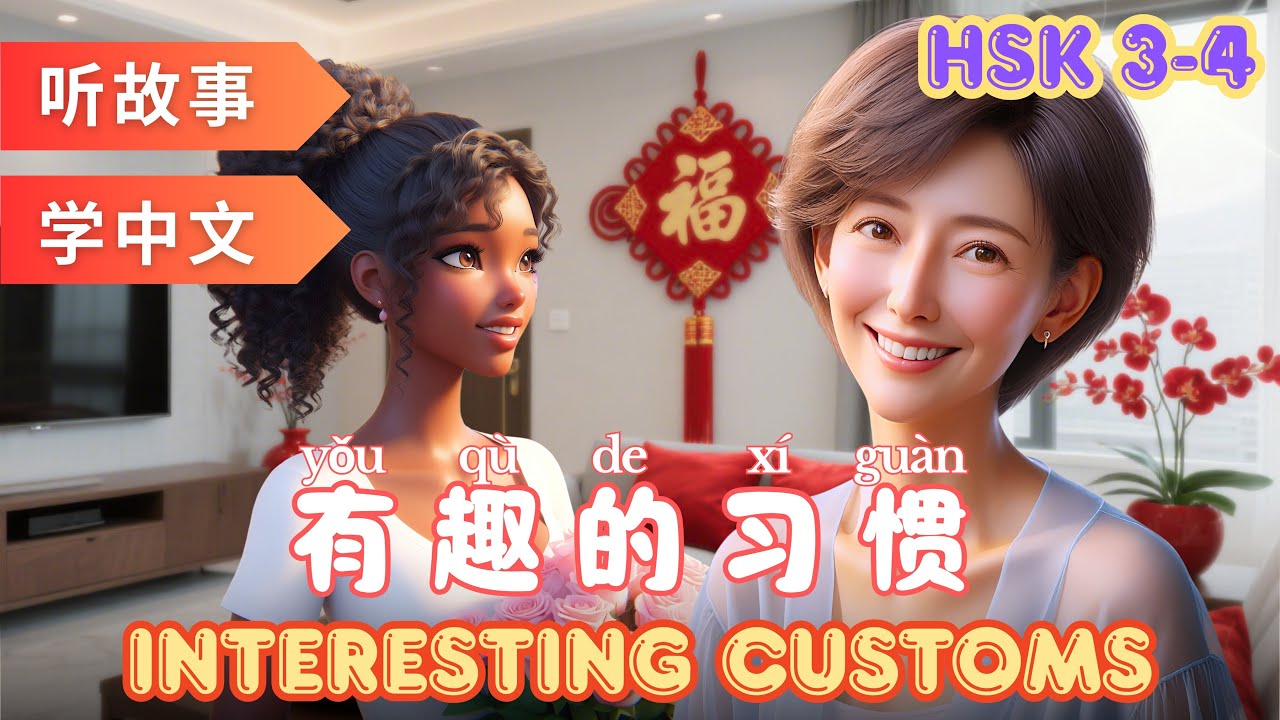 Interesting customs  Learning Chinese with stories | Chinese Listening & Speaking Skills #hsk4 #hsk3