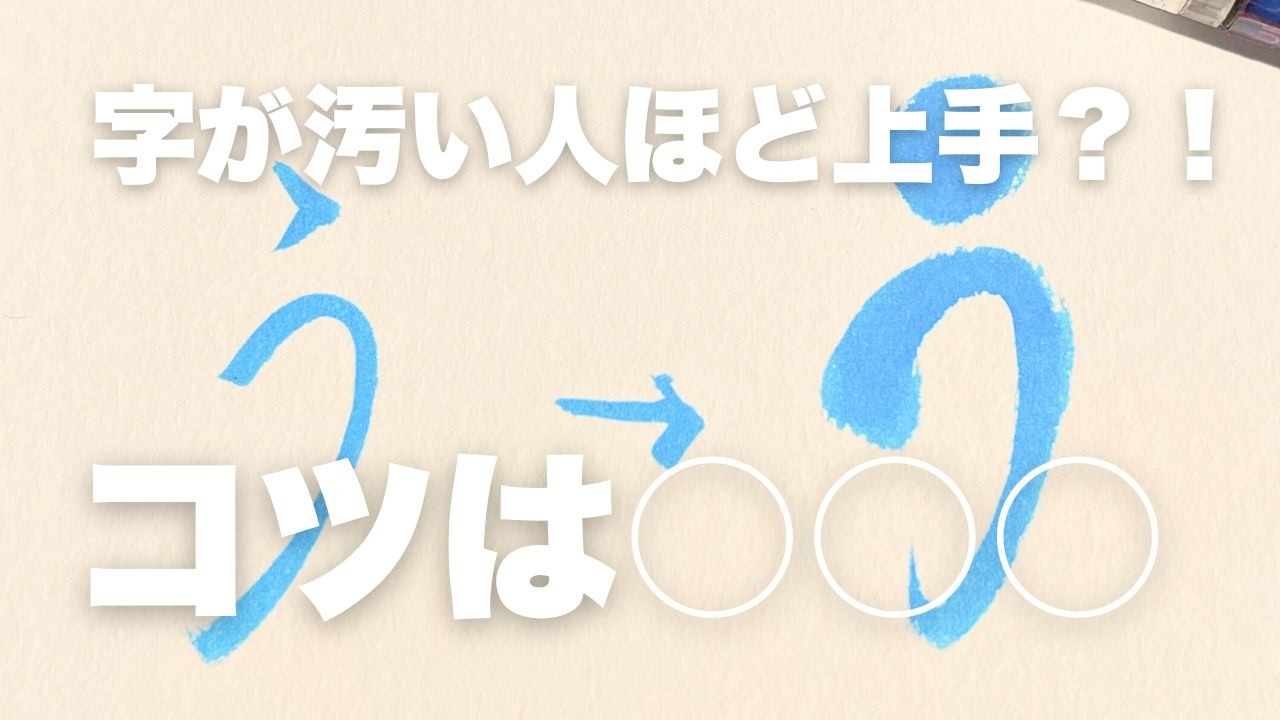 筆文字は字が汚い人ほど上手くなる？！コツは〇〇【筆ペン】自分時間／書道／カリグラファー／趣味／筆文字講座／筆文字／書き方