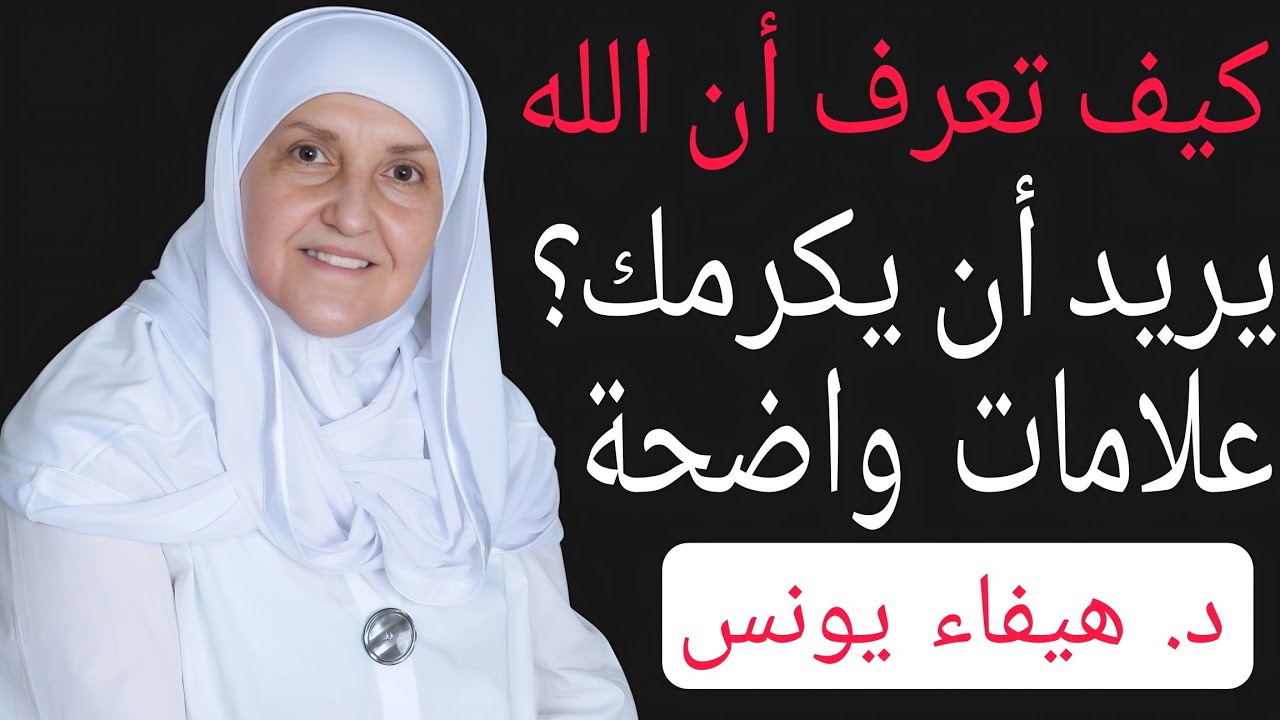 كيف تعرف أن الله يريد أن يكرمك؟ علامات واضحة | د. هيفاء يونس
