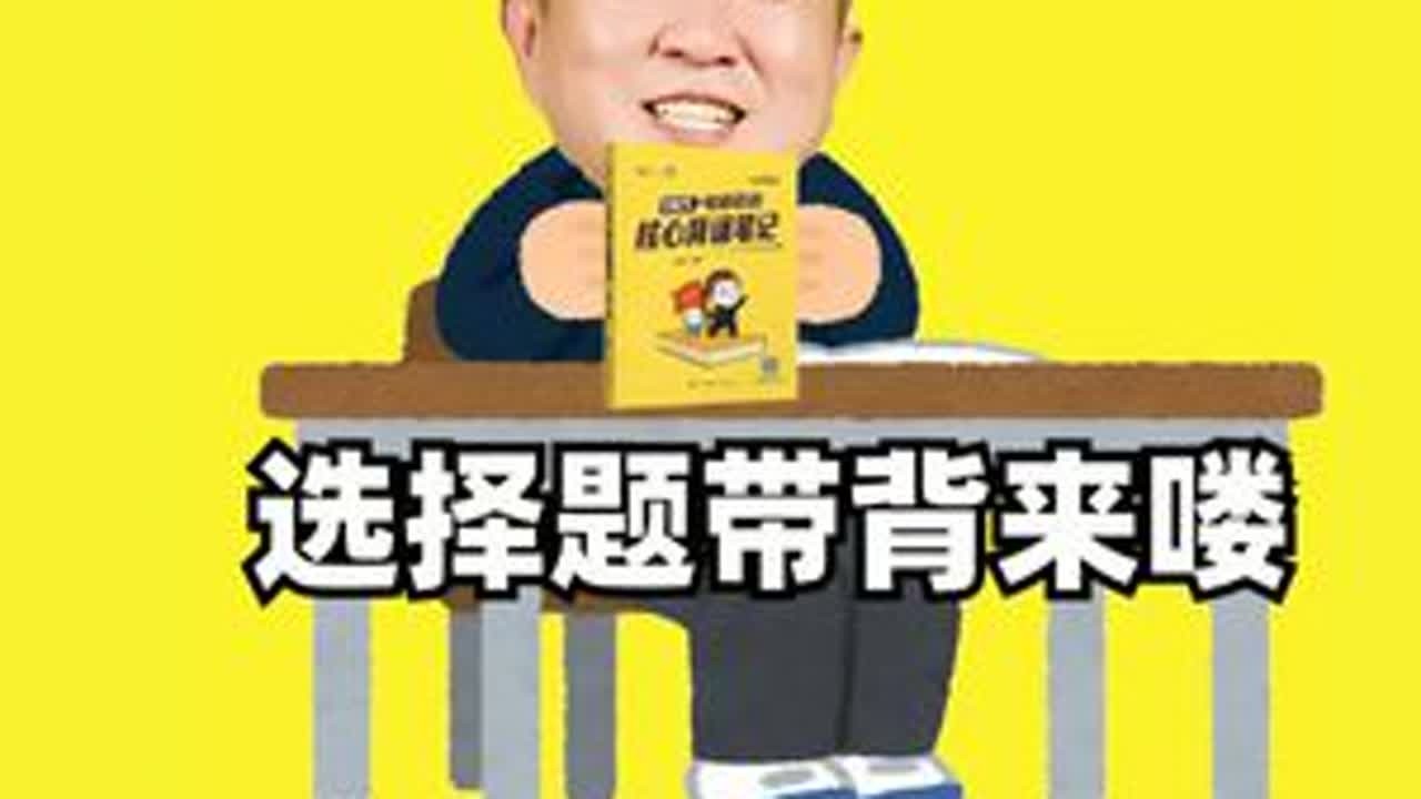 【选择题带背D6】一起接好马原的最后一棒吧！🥳 #徐涛老师 #核心背诵笔记 #25考研 #成功上岸 #一战成硕