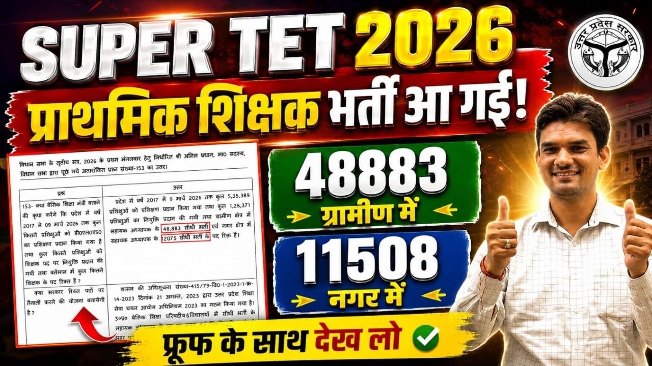 SUPER TET 2026🔥प्राथमिक शिक्षक भर्ती आ गई | 48883 ग्रामीण + 11508 नगर पद | Proof के साथ पूरी जानकारी
