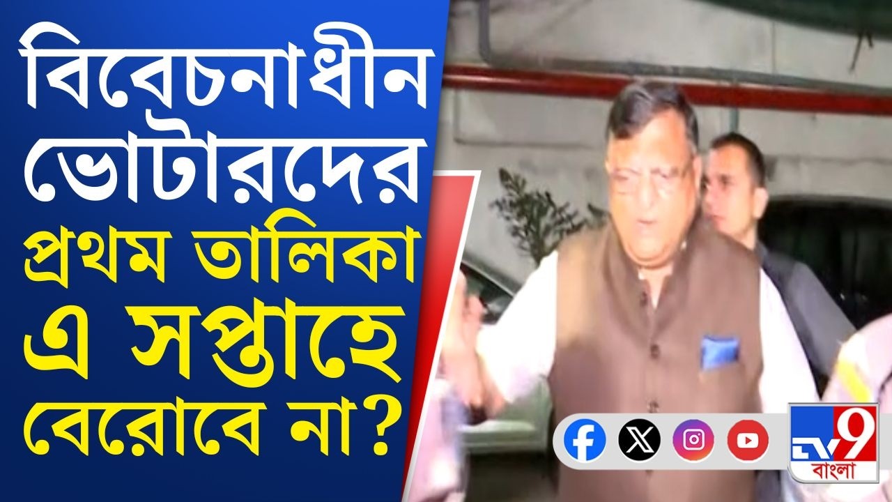 Election Commission News Updates, SIR Final List: চলতি সপ্তাহে নাও বেরোতে পারে প্রথম তালিকা!