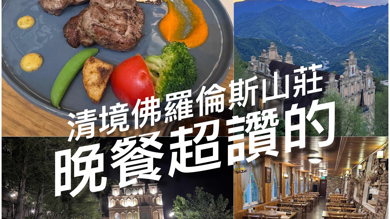 清境佛羅倫斯山莊，晚餐真的超讚的｜清境民宿｜南投旅遊住宿