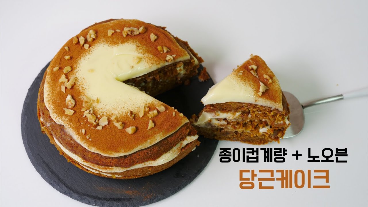 [종이컵계량] 노오븐 당근케이크 만들기 | 한세
