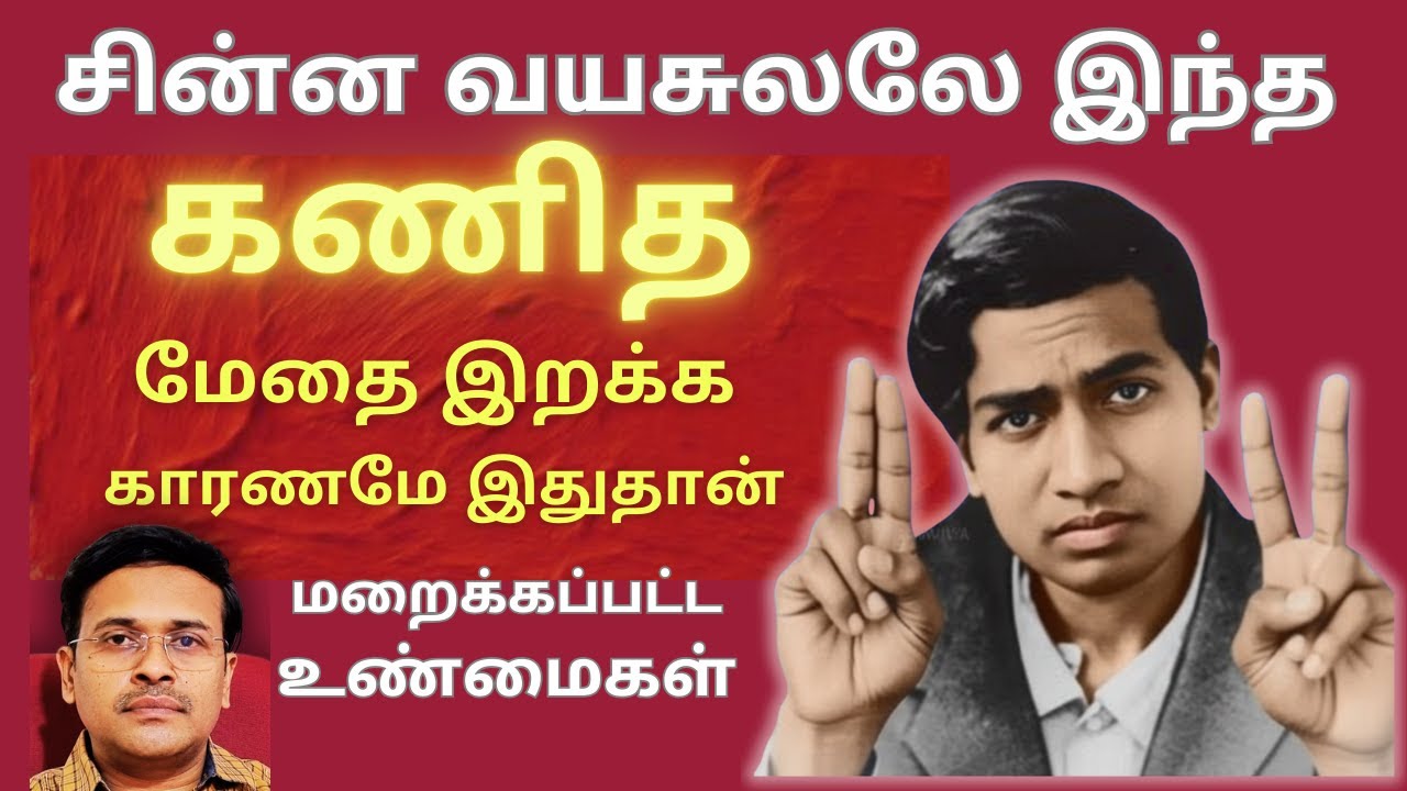 சத்தமில்லாமல் கணித மேதையை சாய்த்த இரகசிய நோய் இதுதான்! 100 year old secret!