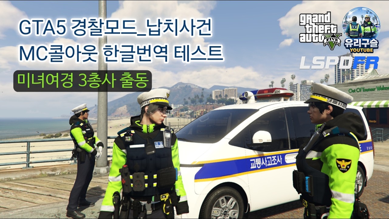 GTA5 경찰모드_MC콜아웃(MCcallouts) 한글 번역 테스트(납치사건)_LSPDFR