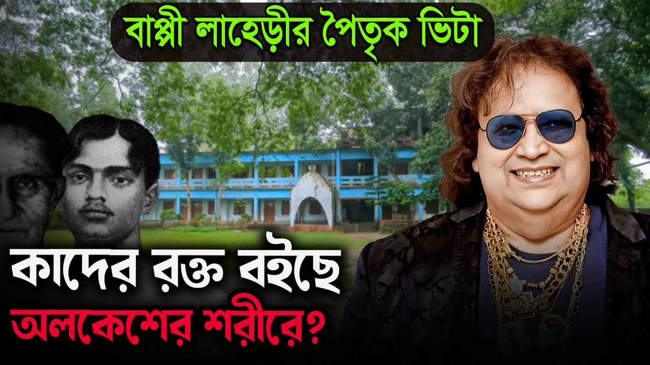 সিরাজগঞ্জের কোন পরিবারের রক্ত বাপ্পি লাহিড়ির শরীরে? বাপ্পির পৈতৃক ভিটা দেখে অবাক হবেন!