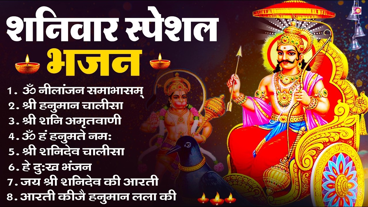 शनिवार भक्ति भजन : ॐ निलांजन समाभासं, श्री हनुमान चालीसा, शनिदेव कथा, शनि चालीसा, शनि हनुमान आरती