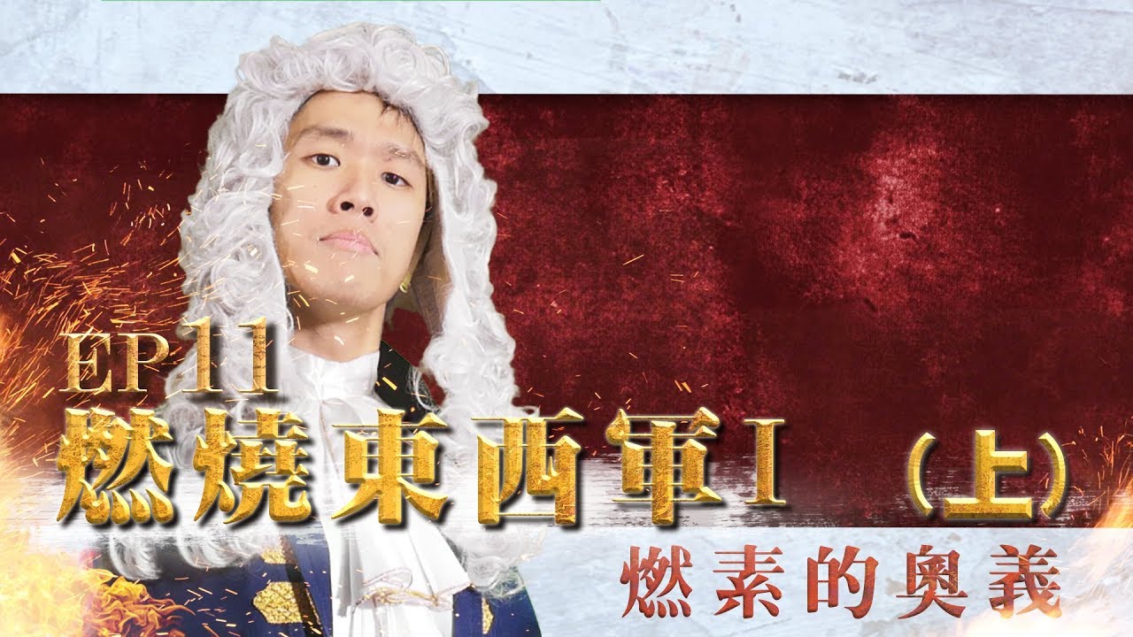 【自然系列-化學 | 燃燒01】(燃燒與燃素說)燃燒東西軍I-燃素的奧義【上】