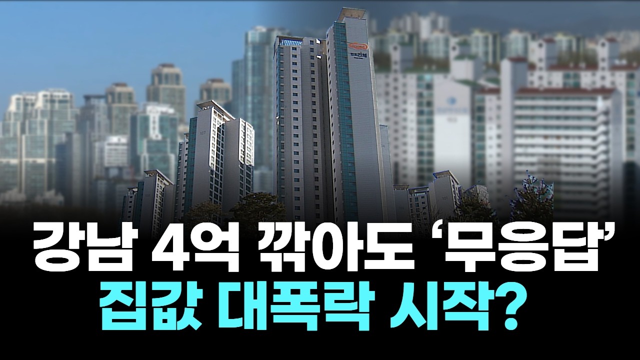 강남 4억 깎아도‘무응답’… 집값 대폭락 시작