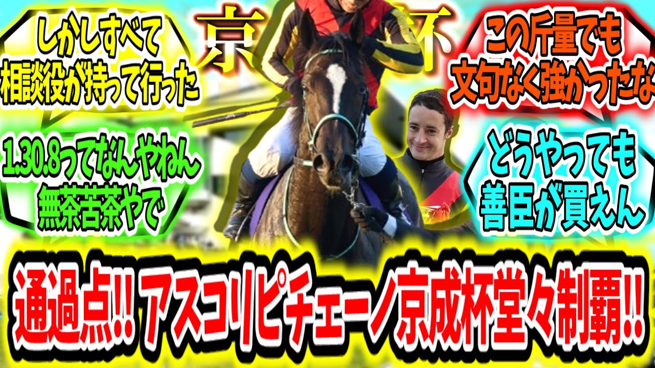 『ここは通過点‼アスコリピチェーノ京成杯AH堂々制覇‼』に対するみんなの反応【競馬の反応集】
