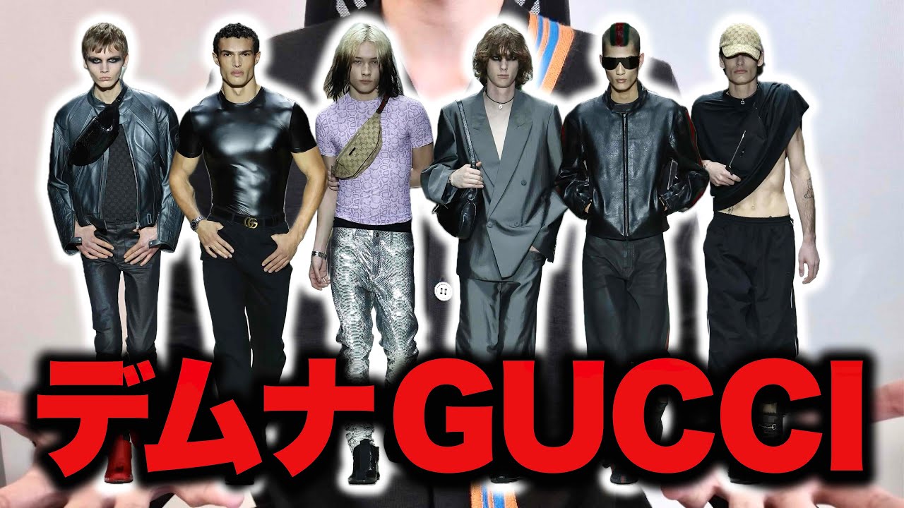 ついにデムナGUCCIがランウェイデビュー！賛否両論のコレクションを徹底解説！