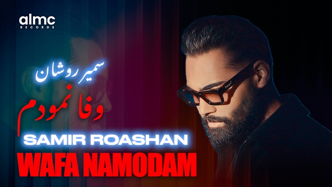 Samir Roashan - Wafa Namodam | سمیر روشان - وفا نمودم | NEW AFGHAN SONG 2026