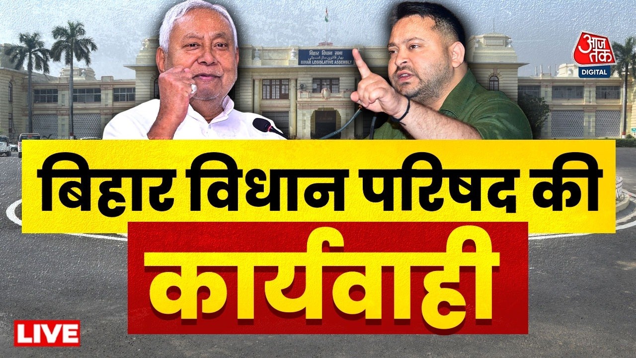 Bihar Vidhan Parishad LIVE: बिहार विधान परिषद की कार्यवाही | RJD | Nitish Kumar | Tejashwi Yadav