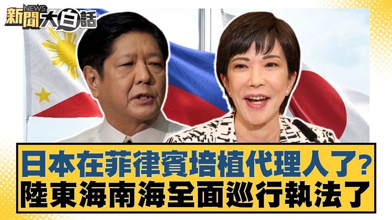 日本在菲律賓培植代理人了？陸東海南海全面巡行執法了【#新聞大白話】20260208-10｜#邱毅 #呂禮詩 #胡文琦