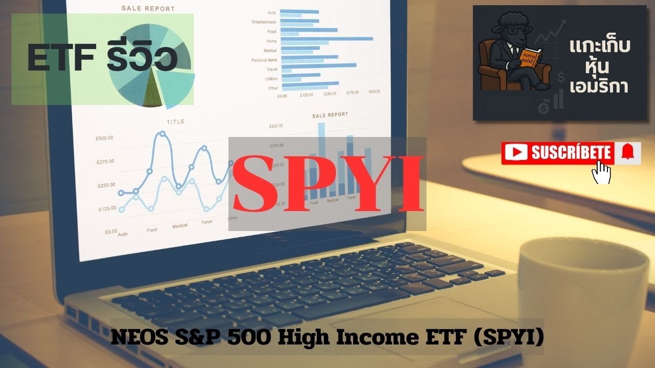 EP31.รีวิว ETF NEOS S&P 500 High Income ETF (SPYI) /ปันผลรายเดือน Yield 11.5% ต่อปี