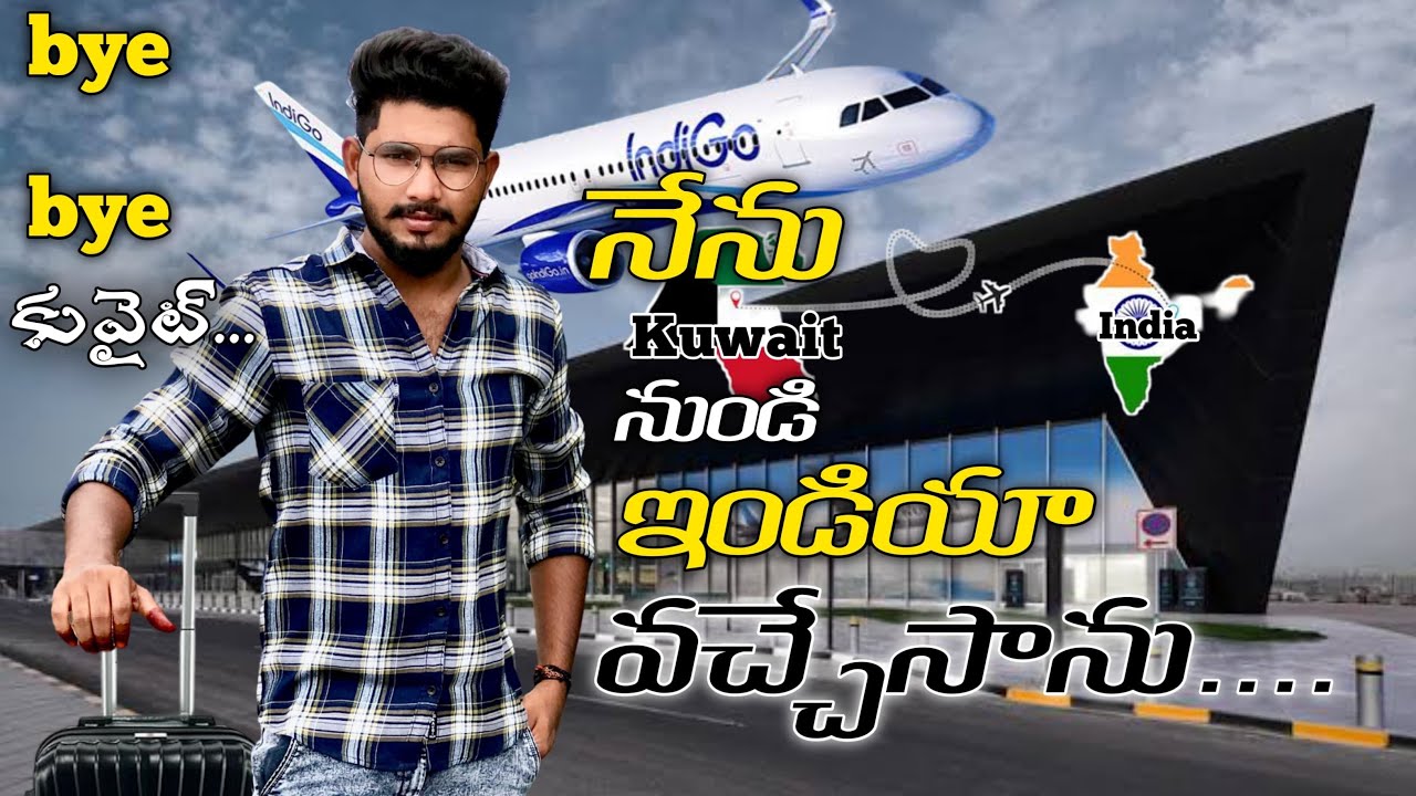 నేను ఇండియా వెళ్లిపోతున్నాను||కువైట్ లో మీ తెలుగు అబ్బాయి ALLUKUMARAK  ||TELUGU || KUWAIT TO INDIA