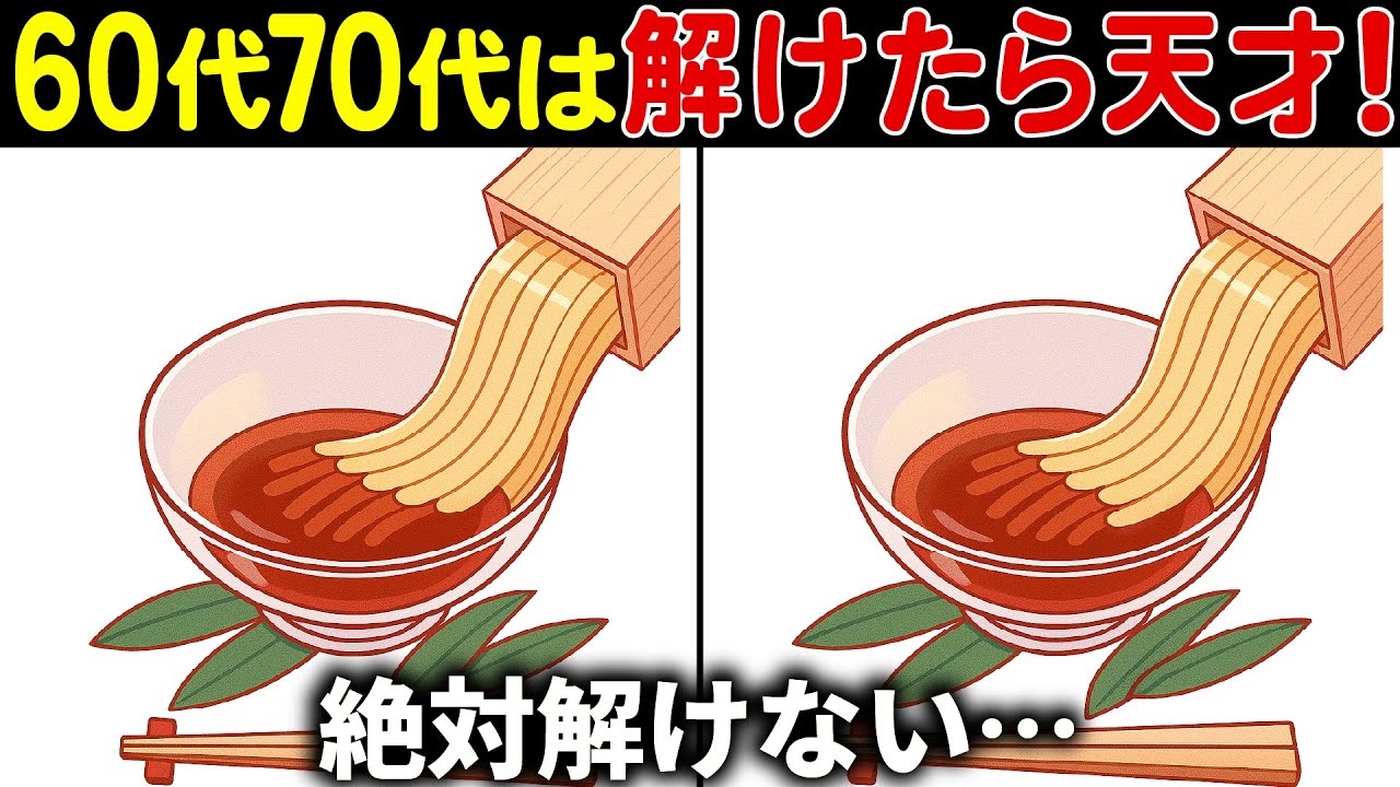 【間違い探しクイズ】無料の脳トレ60代以上高齢者向けの難しいゲーム動画で認知症予防！ところてんのイラストなど上級編【頭の体操】