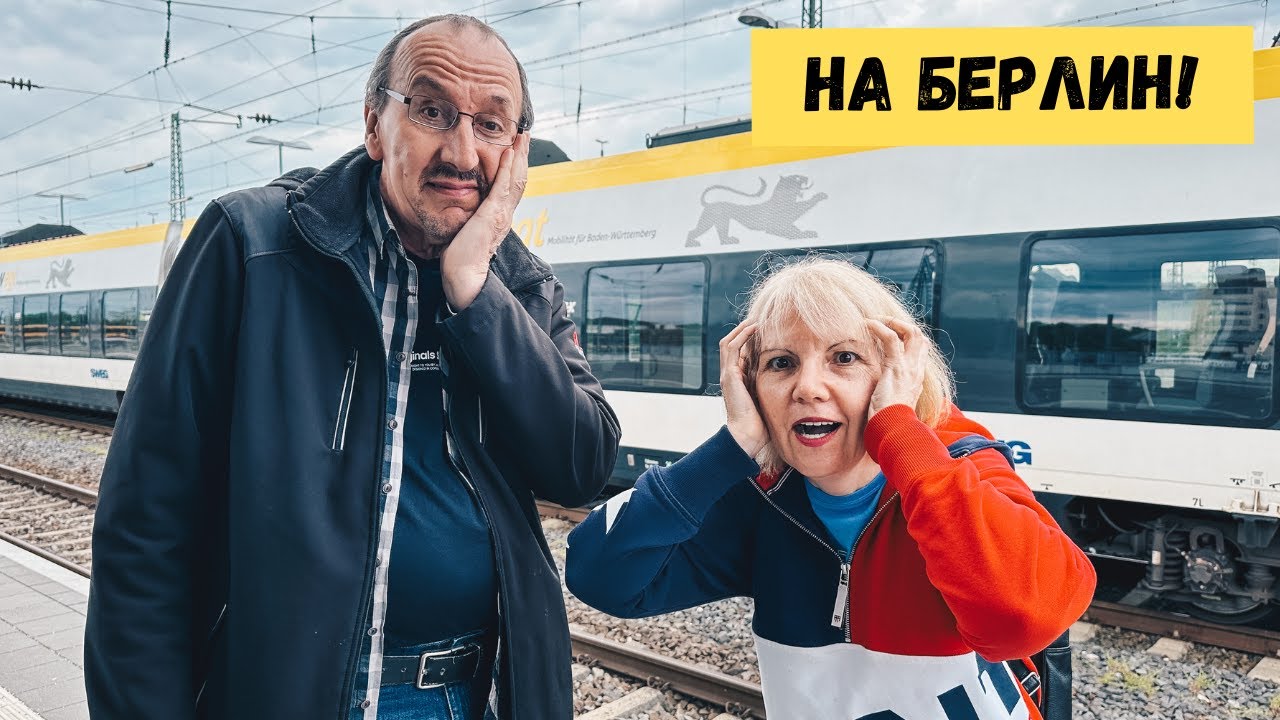 НУ ЧТО НА БЕРЛИН? С ЯЙЦАМИ, ШВАБОМ И КАМЕРОЙ!