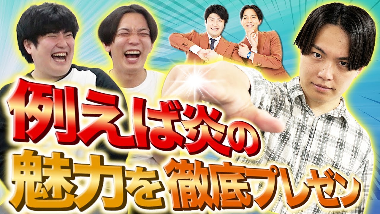 【新企画】マンゲキ芸人によるマンゲキ芸人徹底プレゼン企画第1弾！～例えば炎編🔥～