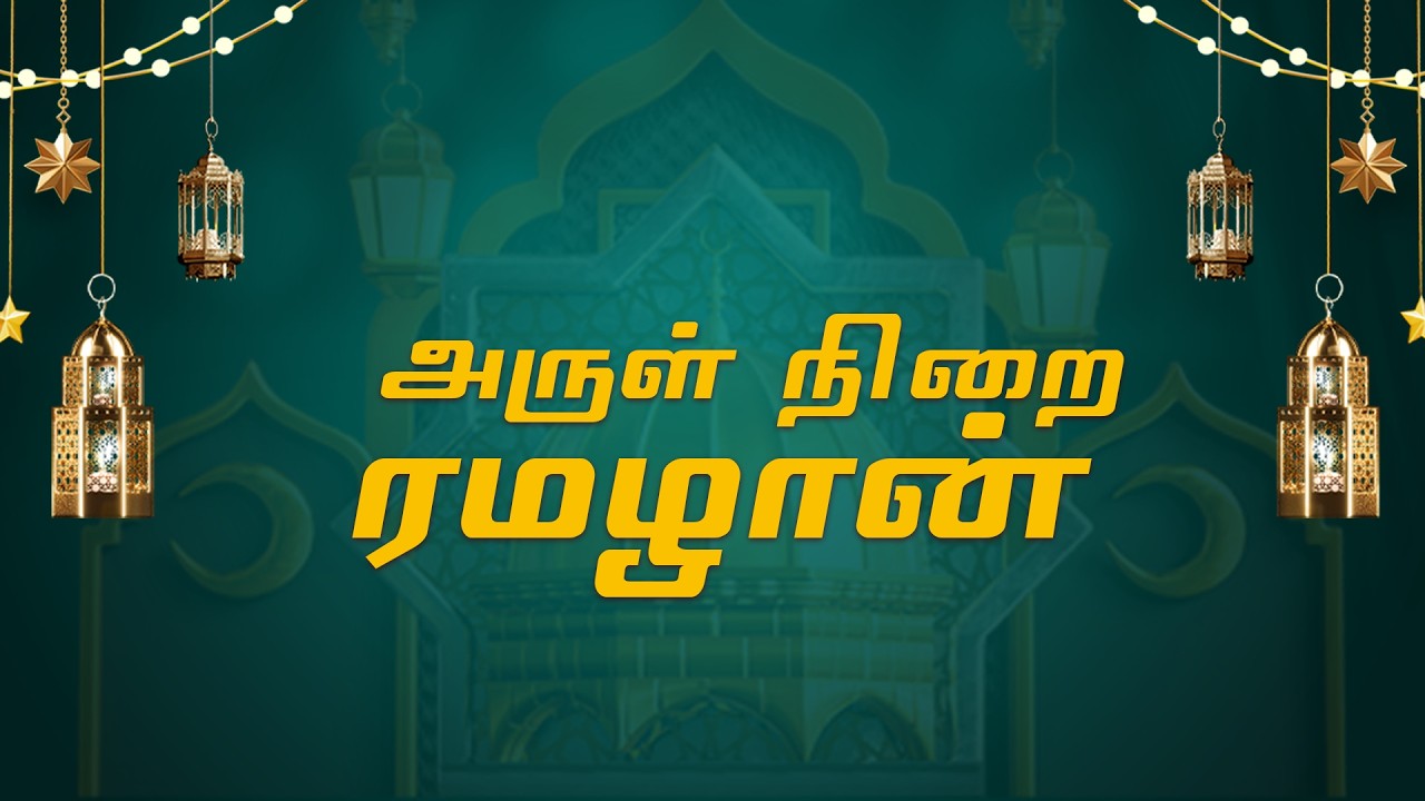 🔴 LIVE | அருள் நிறை ரமழான் 🕌🌙✨ | Shakthi TV