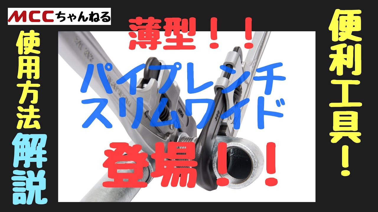 【パイプレンチスリム】薄型ついに登場！便利工具！