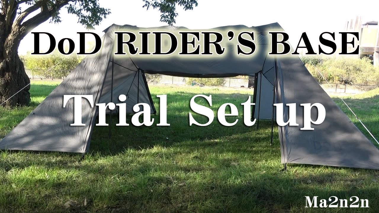 ソロには大きめだけどキャンツーに最適なテントだね！DoD製ライダーズベース（RIDER'S BASE TT3-587-BK）