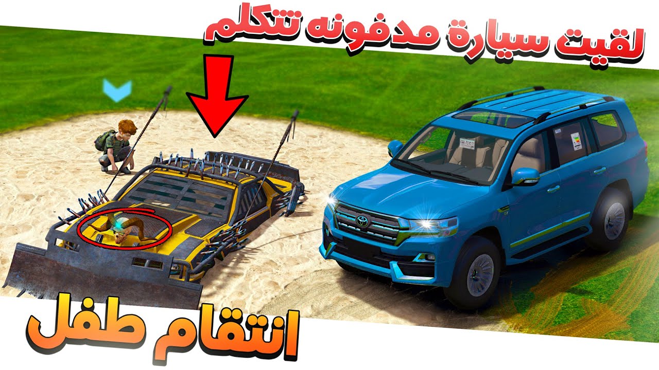 طفل حصل سيارة مدفونه وتفاجا انها تتكلم وتطلب المساعدة 😱!!