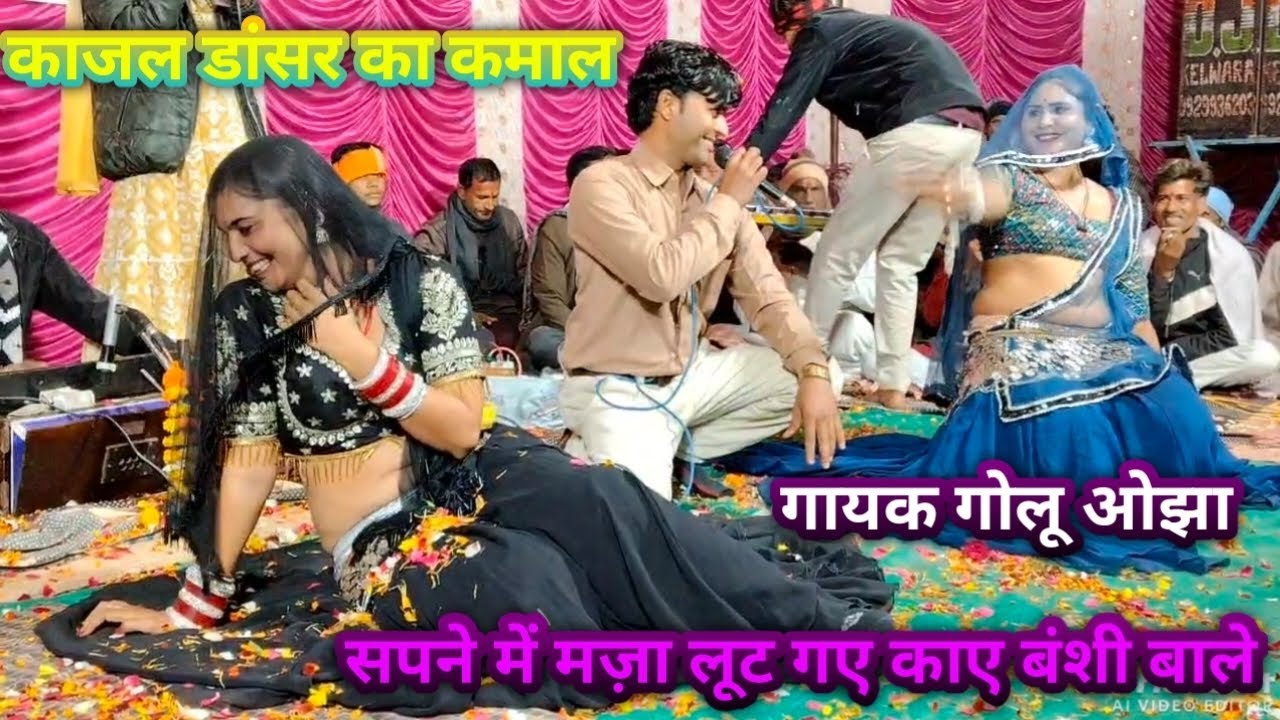 सपने में मज़ा लूट गए काए बंशी बाले गायिका अनीता राठौर गायक गोलू ओझा काजल डांसर का कमाल 