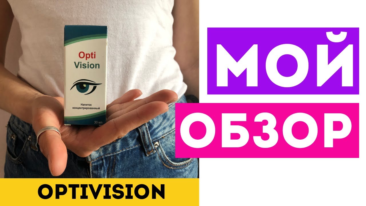 Плохое зрение, как улучшить? - OPTIVISION