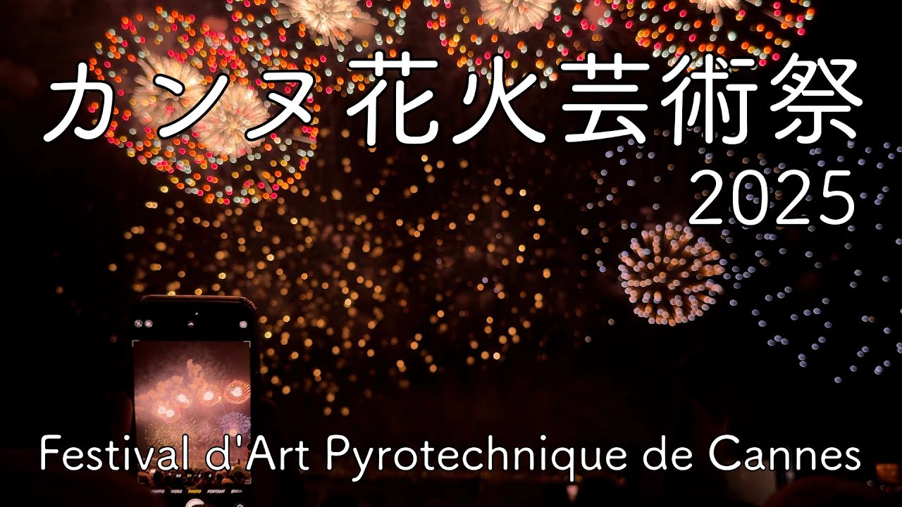 カンヌ花火芸術祭2025 / Festival d'Art Pyrotechnique de Cannes 2025