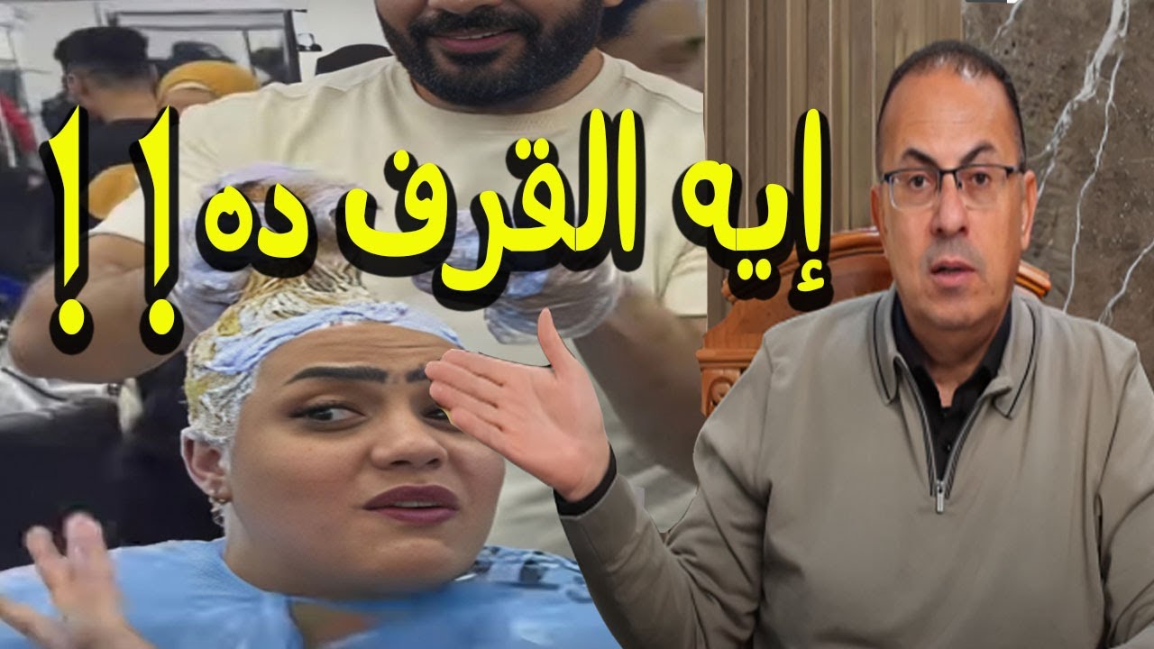 مين أم سجدة صاحبة فيديوهات الصبغه الترند مع وحيد !!