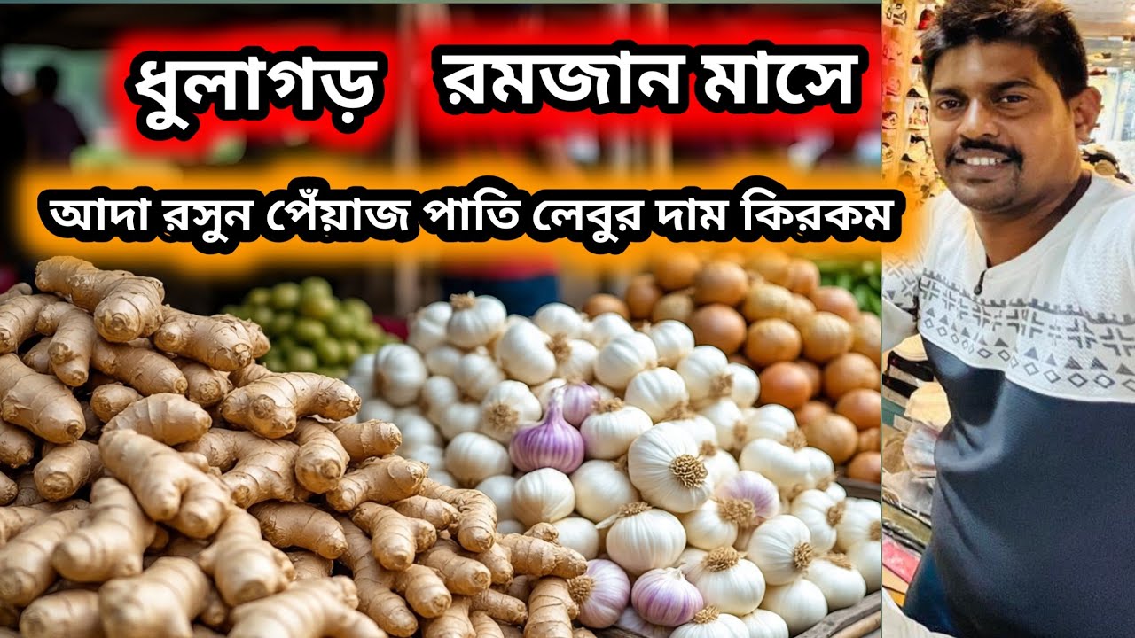 ধুলাগড় আদা রসুন পেঁয়াজের পাইকারি দাম কি যাচ্ছে রমজানের সময় || wholesale garlic ginger market 