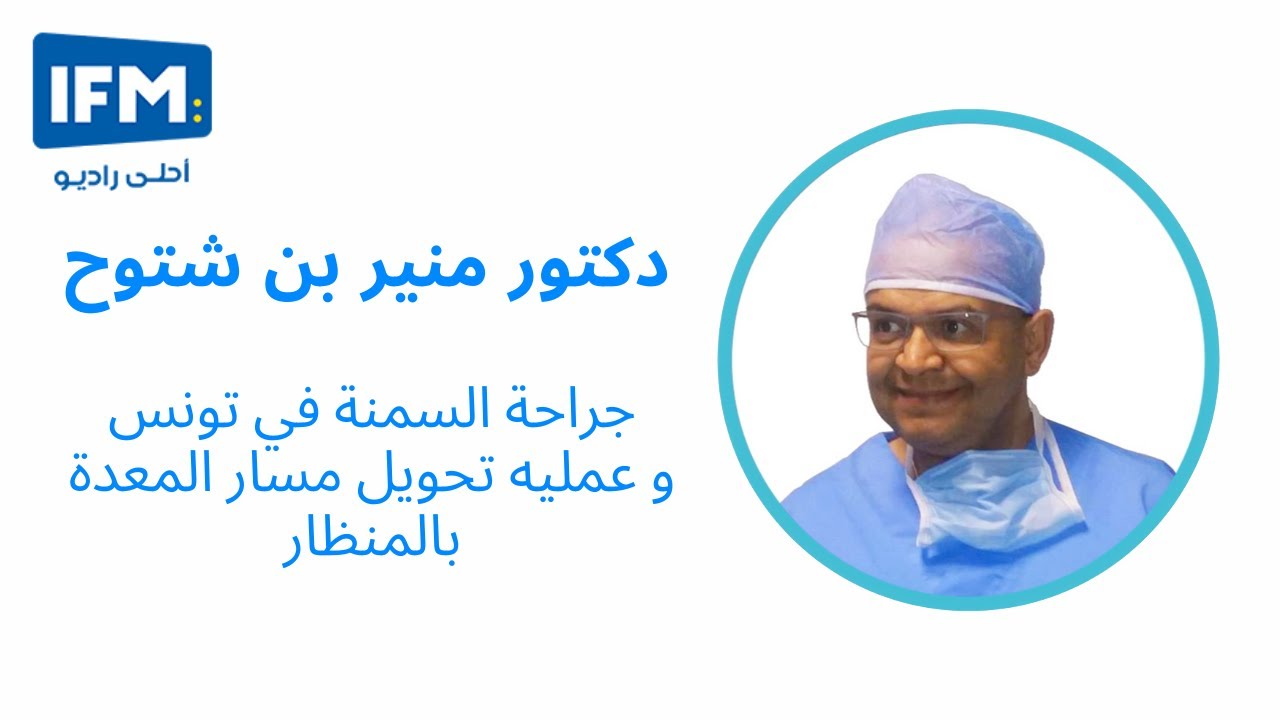 الدكتور منير بن شتوح أخصائي جراحة السمنة في تونس  يتحدث عن عمليه تحويل مسار المعدة بالمنظار