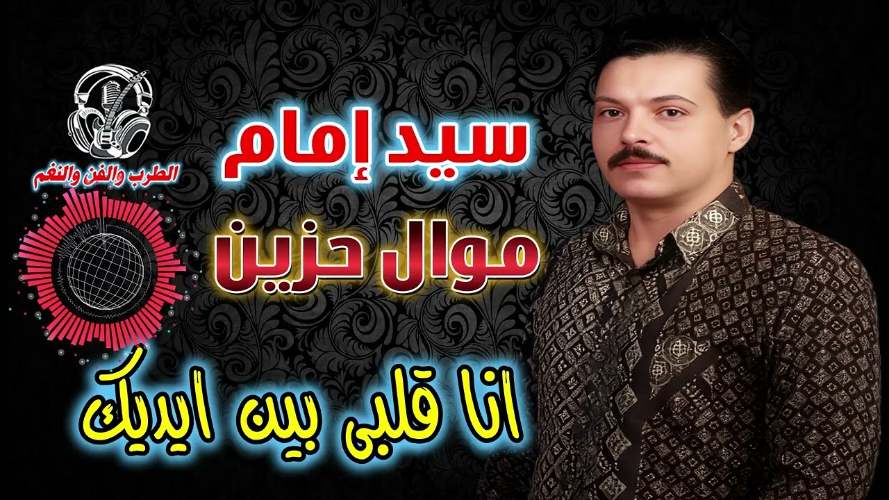 سيد امام 🎶 انا قلبى بين ايديك