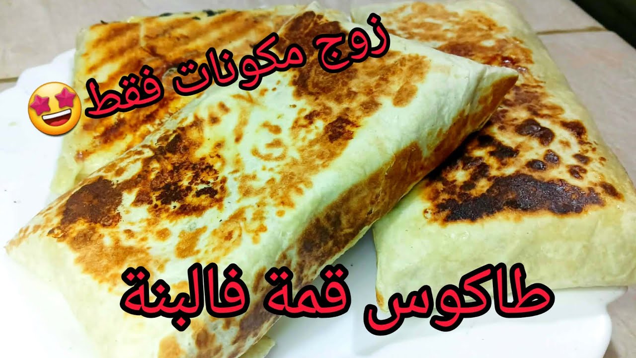 طاكوس المحلات في دارك 😍بصلصة الجبن بمكونين فقط  بدون كريمة ولا بيض/ بنة خيالية🔥تصلح لجميع السندويشات