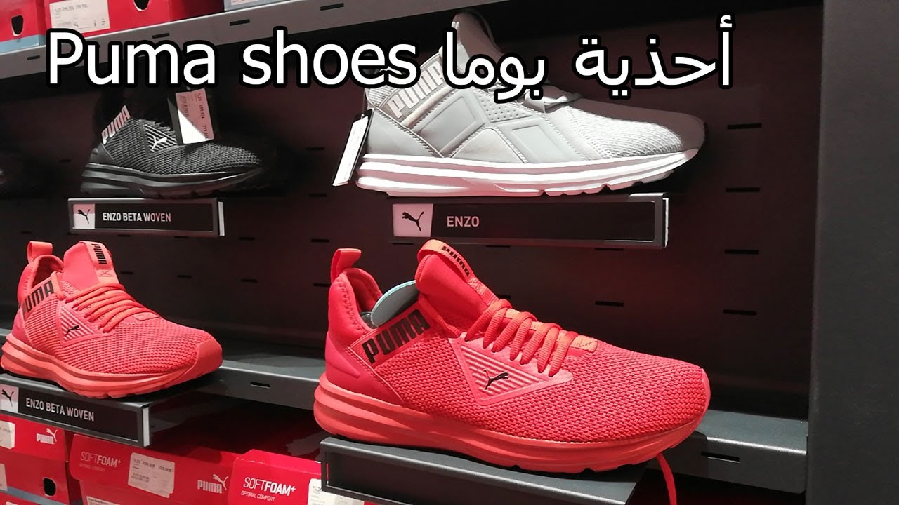 جولة في محل ماركة بوما لأحذية  رياضية نسائية ورجالية مع الأسعار Puma shoes
