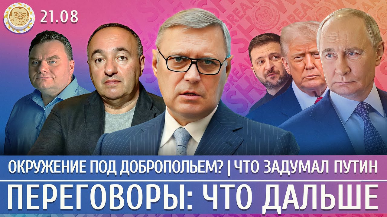 Окружение под Добропольем? Что задумал Путин, Переговоры: что дальше. Касьянов, Роднянский