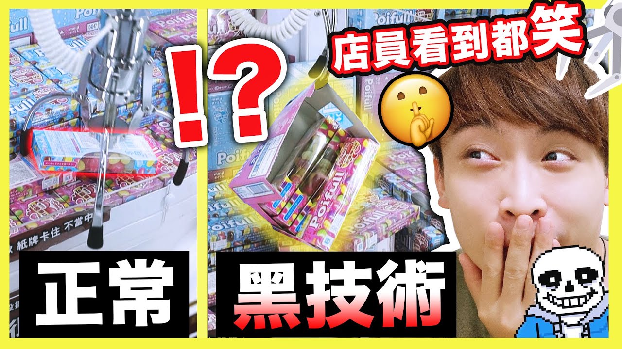 【夾娃娃】拔螺絲新玩法？超神「黑技術」出貨😂連店員看到也笑出來！神作UNDERTALE也可以夾？😎（中文CC字幕）