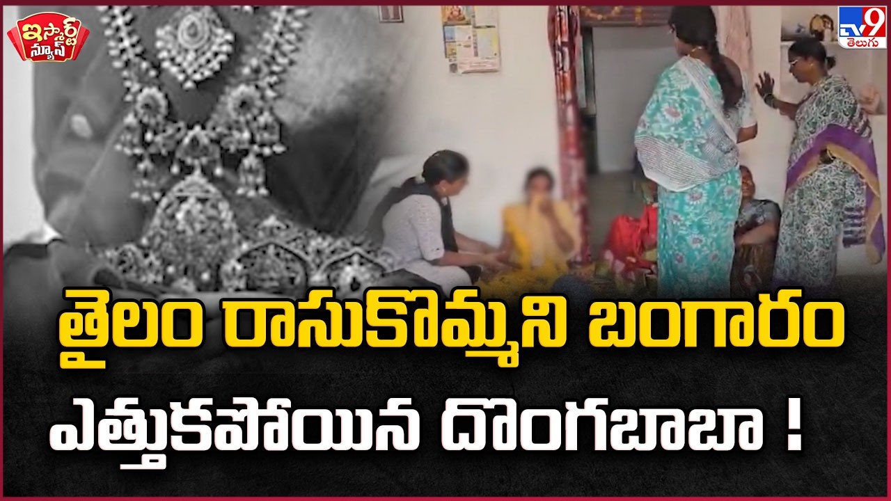 iSmart News : తైలం రాసుకొమ్మని  బంగారం ఎత్తుకపోయిన దొంగబాబా ! | Gold Theft - TV9