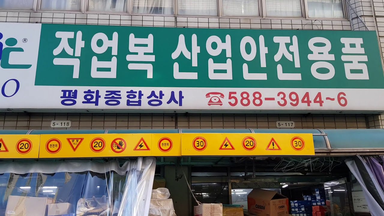 평화종합상사032-588-3944 산업안전용품 인천동구안전화 인천작업복 무진복 방진복 단체복 표지판 이미지간판 안전화 인천 동구 산업용품센터