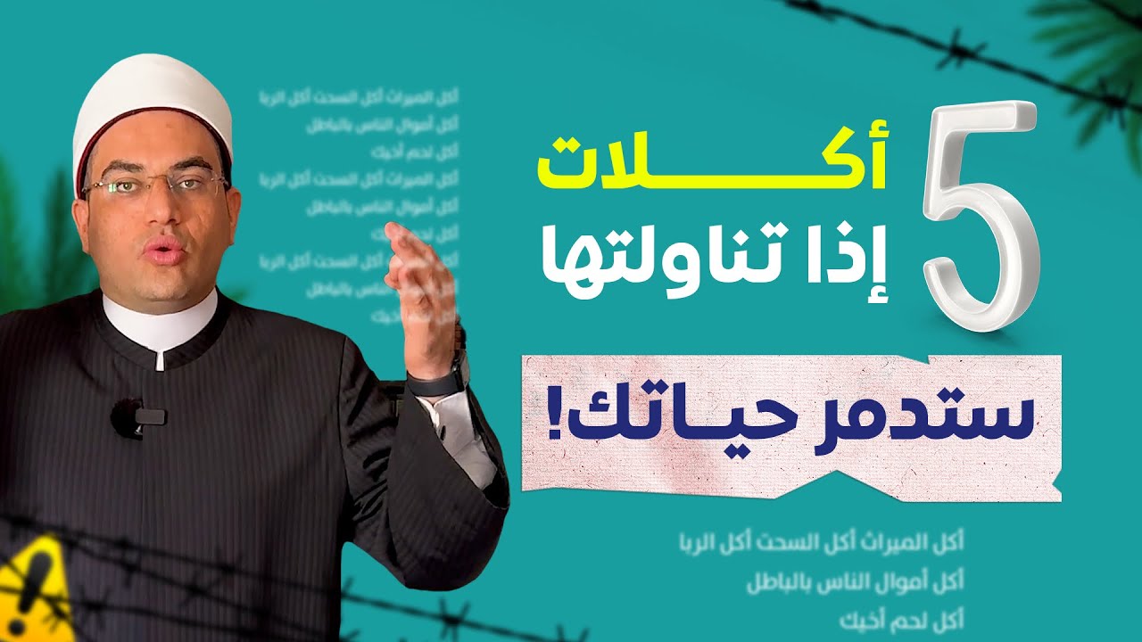 ( 5 أكلات ) لو تناولت أكلة واحدة منها ستدمّر حياتك وعافيتك🔥❗️فضيلة الدكتور أحمد البصيلي الأزهري