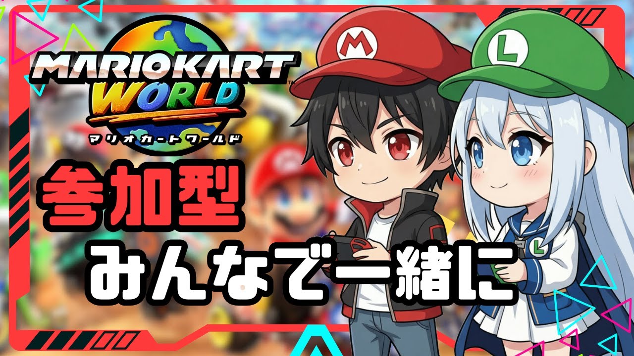 【初見さん大歓迎】伝説のマリカ配信『マリオカートワールド』【参加型】#shorts